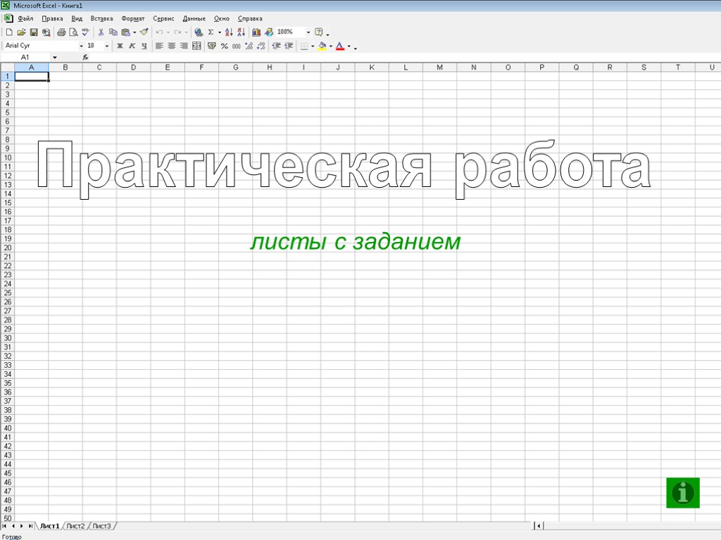 Практическая работа листы с заданием